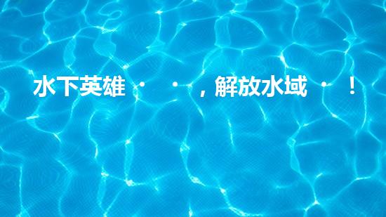 水下英雄，解放水域！水面清污機(jī)器人的驚人作用，你絕對(duì)無法想象！